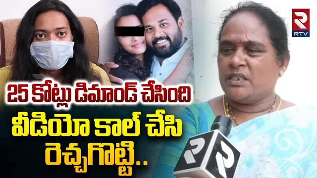 Arava Sridhar Mother Reveals Real Facts | వీడియో కాల్ చేసి రెచ్చగొట్టి | Janasena MLA New Video |RTV