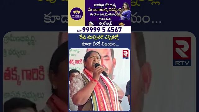 రేపు మున్సిపల్ ఎన్నికల్లో కూడా మీదే విజయం | Minister Sithakka About In Municipal elections | RTV