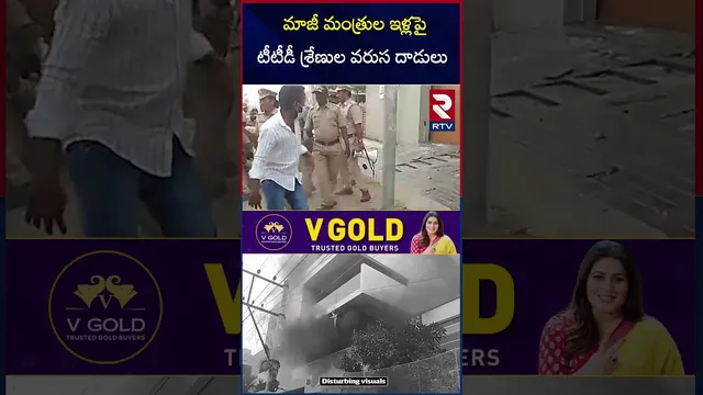 మాజీ మంత్రుల ఇళ్లపై టీటీడీ శ్రేణుల వరుస దా*డులు | High Tension at Jogi Ramesh House  | RTV