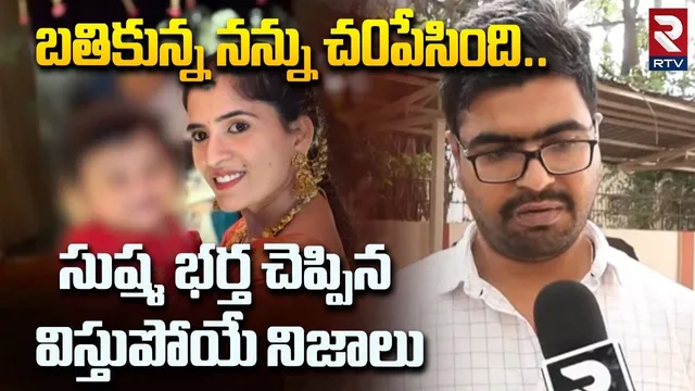 బతికున్న నన్ను చ0పేసింది.. | Meerpet Sushma Husband Revealed Shocking Facts | Hyderabad | RTV