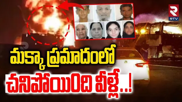 మక్కా ప్రమాదంలో చనిపోయి0ది వీళ్లే..! | Makkah Incident Updates | Saudi Arabia | Hyderabad | RTV