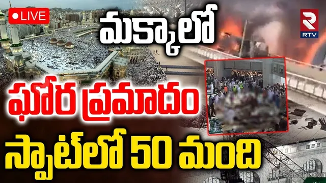 Massive Accident in Saudi Arabia🔴LIVE : మక్కాలో ఘోరప్రమాదం | Mecca | Bus hits Tanker | Hyderabad|RTV