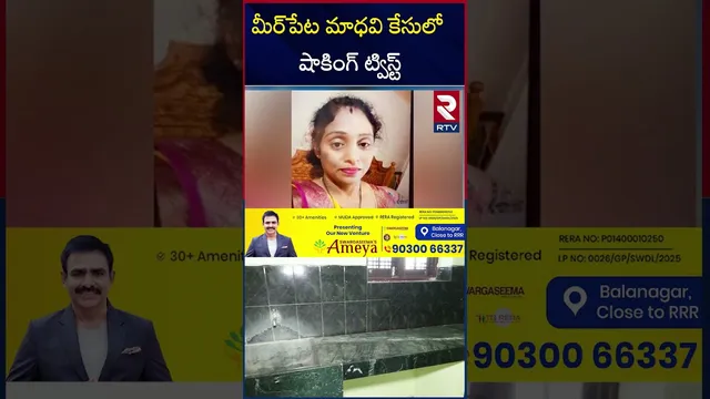 మీర్‌పేట మాధవి కేసులో షాకింగ్‌ ట్విస్ట్‌ | Big Twist In Meerpet Gurumurthy Case | RTV