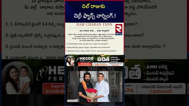 దిల్ రాజుకు చెర్రీ ఫ్యాన్స్ వార్నింగ్.! | Ram Charan Fans Warning to Dill Raj | RTV