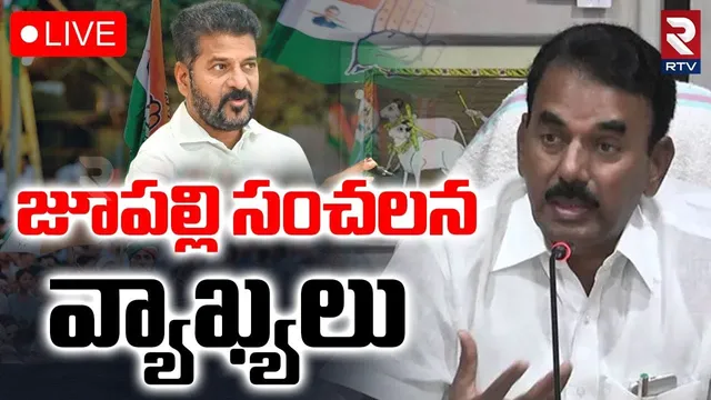జూపల్లి సంచలన వ్యాఖ్యలు!🔴LIVE : Jupally Krishna Rao Sensational Comments | CM Revanth Reddy | RTV