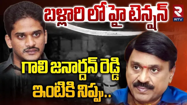 బళ్లారిలో హై టెన్షన్ గాలి జనార్దన్ రెడ్డి ఇంటికి నిప్పు|Gali Janardhan Reddy House Fire Incident|RTV