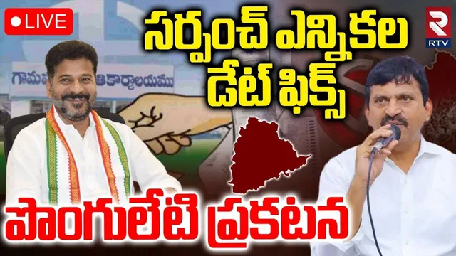 Telangana Cabinet On Sarpanch Election🔴LIVE : సర్పంచ్‌ ఎన్నికల డేట్‌ ఫిక్స్‌ | CM Revanth | RTV