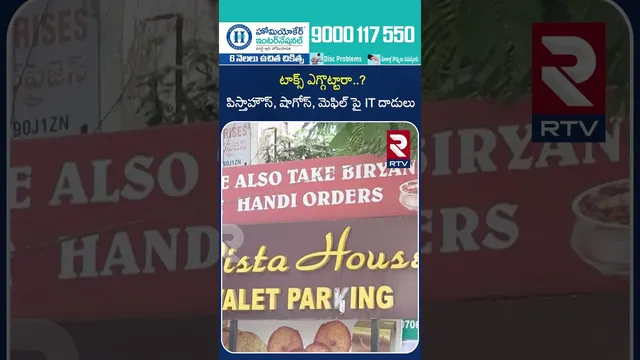 టాక్స్ ఎగ్గొట్టారా..?పిస్తాహౌస్, షాగోస్, మెఫిల్ పై IT దాడులు | IT Raids on Hotels | RTV