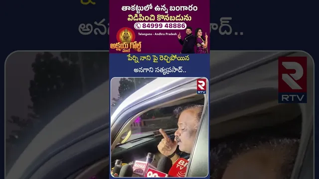 పేర్ని నాని పై రెచ్చిపోయిన అనగాని సత్యప్రసాద్.. | Anagani Satyaprasad Comments on Perni Nani | RTV