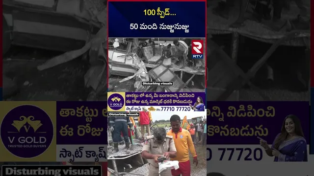 100 స్పీడ్‌ ..50 మంది నుజ్జునుజ్జు | Lorry and RTC Bus Incident| Hyderabad-Bijapur | RTV