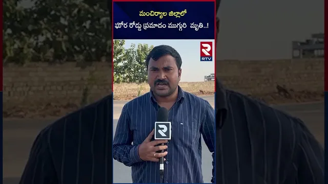 మంచిర్యాల జిల్లాలో ఘోర రోడ్డు ప్ర*మాదం ముగ్గురి  మృ*తి | Road Ac*cident In Manchiryal | RTV