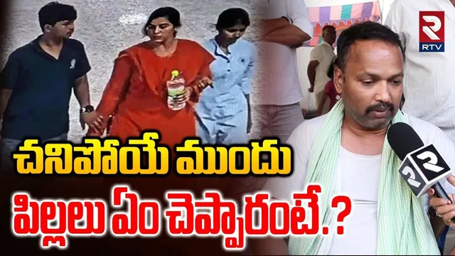 చనిపోయే ముందుపిల్లలు ఏం చెప్పారంటే? | Charlapalli Railway Track Family Incident|Vijayasanthi Husband