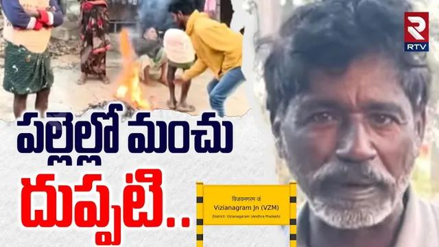 పల్లెల్లో మంచు దుప్పటి.. | Severe Cold Wave Hits In Vizianagaram | Temperatures Drop | RTV