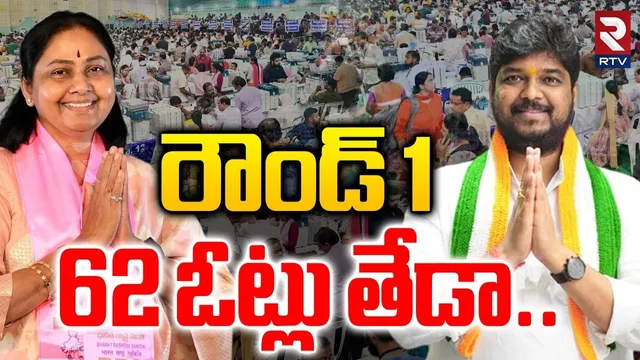 Jubilee Hills By Election 2025 Results | రౌండ్ 1 62 ఓట్లు తేడా..| Naveen Yadav Vs Sunitha | RTV