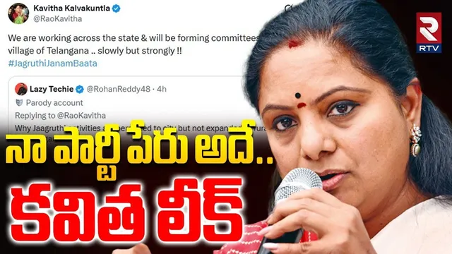 నా పార్టీ పేరు అదే.. కవిత లీక్.. | Kavitha New Party Name | Kavitha VS KTR | BRS | KCR | RTV