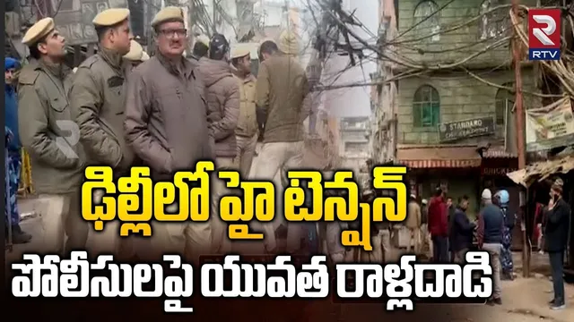 పోలీసులపై యువత రాళ్లదా*డి.. | Attack On Delhi Police | Ramleela Ground Demolitions | RTV