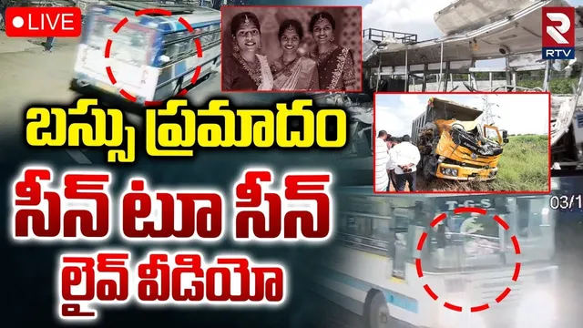 Chevella RTC Bus Incident Updates🔴LIVE : బస్సు ప్రమాదం | Bus And Lorry Accident | RTV