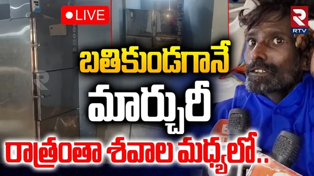 Mahabubabad Government Hospital Incident🔴LIVE : బతికున్న వ్యక్తిని మార్చురీలో పెట్టి | Warangal News