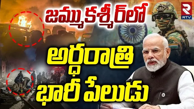 Jammu and Kashmir News : అర్ధరాత్రి భారీ పే*లుడు | Blast near Kashmir | Srinagar Nowgam PS | RTV