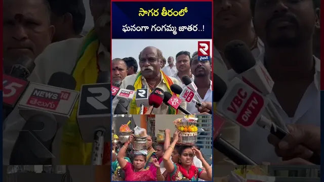 సాగర తీరంలో ఘనంగా గంగమ్మ జాతర..! Gangamma Poojalu | Vizag City | RK Beach | RTV⁩