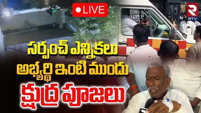 Narayanpeta Black Magic Incident🔴LIVE : అభ్యర్థి ఇంటి ముందు క్షుద్ర పూజలు | Sarpanch Election | RTV