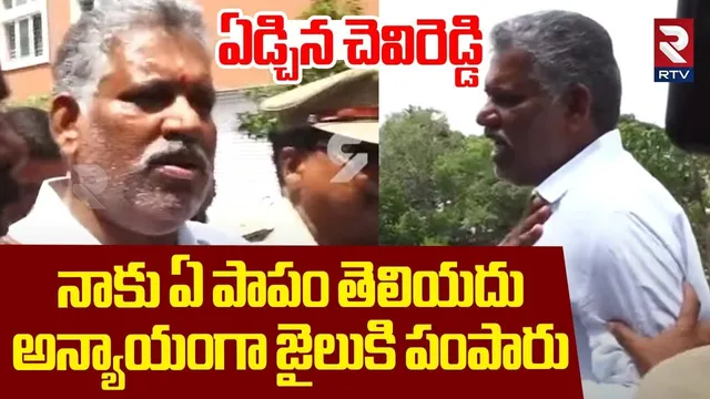 నాకు ఏ పాపం తెలియదు.. ఏడ్చిన చెవిరెడ్డి | Chevireddy Bhaskar Reddy Emotional | AP Liquor Case | RTV