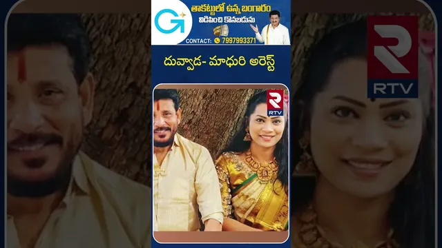 Duvvada Madhuri Arrest | దువ్వాడ  మాధురి అరెస్ట్ | Madhuri birthday celebration in farmhouse | RTV