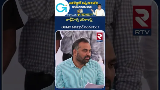 GHMC Commissioner Press Meet | జూబ్లీ ఫలితాలపై GHMC కమిషనర్ | Jubilee Hills Results | RTV