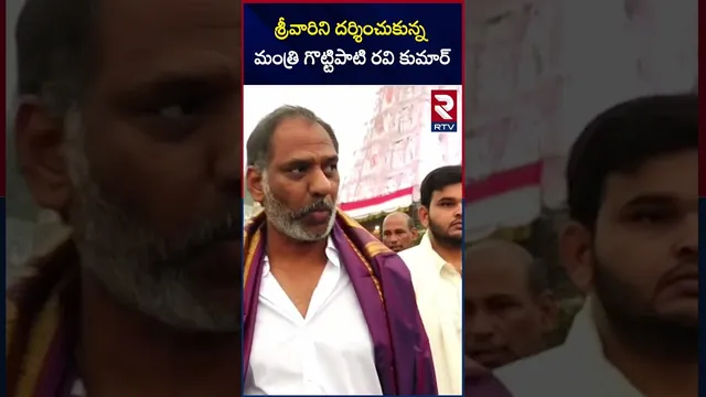 శ్రీవారిని దర్శించుకున్న మంత్రి గొట్టిపాటి రవి కుమార్ |  Gottipati Ravi Kumar visited Tirumala | RTV