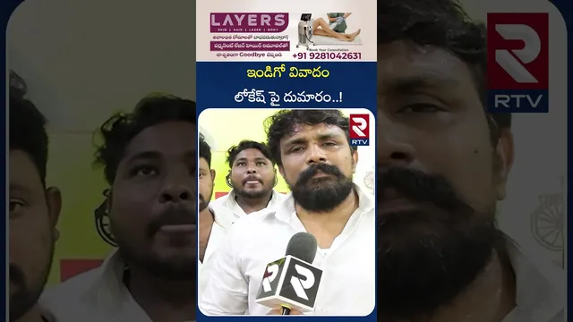 ఇండిగో వివాదం లోకేష్ పై దుమారం..! | Indigo Controversy | Nara Lokesh | RTV