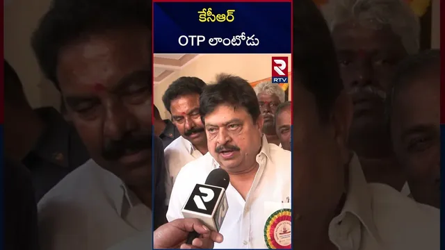 కేసీఆర్ OTP లాంటోడు | BJP Chief N Ramchander Rao Hoy Comments On KCR | RTV