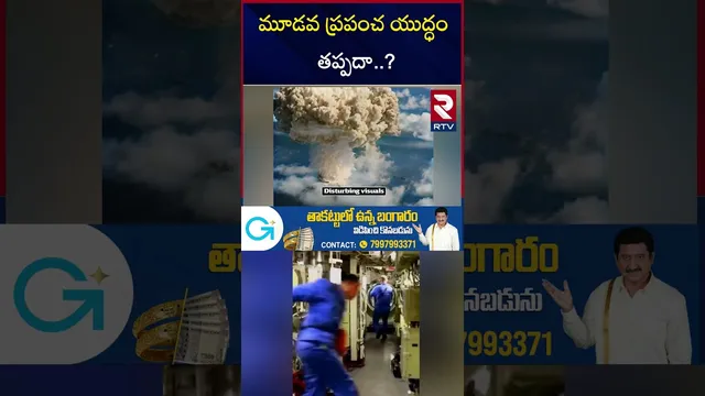 మూడవ ప్రపంచ యుద్ధం తప్పదా...? | America Russia War Updates| TRUMP Nuclear Testing | Putin | RTV