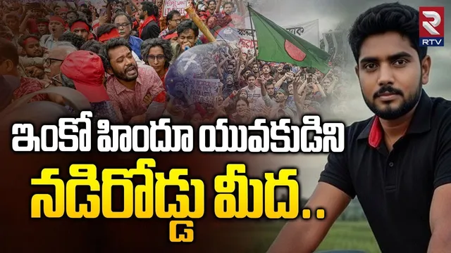 Bangladesh Lynching Horror | ఇంకో హిందూ యువకుడిని  నడిరోడ్డు మీద | Bangladesh Latest News | RTV