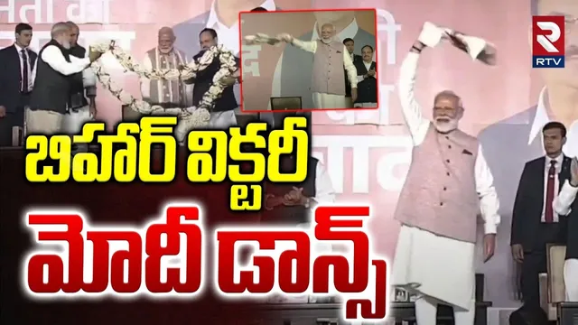 PM Modi Dance : బిహార్ విక్టరీ.. మోదీ డాన్స్ | Bihar Election 2025 Results | Nitish Kumar | RTV