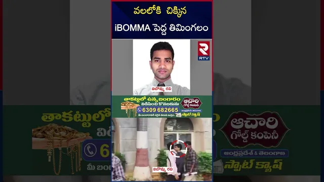 వలలోకి  చిక్కిన iBOMMA పెద్ద తిమింగలం | iBomma Controversy | iBomma Immadi Ravi Arrest | RTV