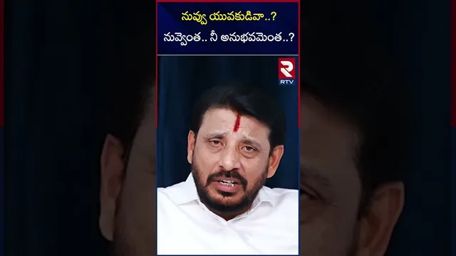 నువ్వు యువకుడివా..? నువ్వెంత..నీ అనుభవమెంత..? | Duvvada Srinivas Hot Comments | RTV