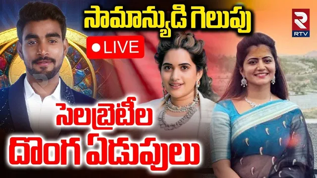 Bigg Boss 9 Winner Controversy🔴LIVE : సామాన్యుడి గెలుపు | Celebrities Reaction | Kalyan Padala | RTV