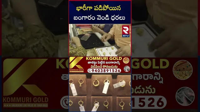 భారీగా పడిపోయిన బంగారం వెండి ధరలు | Gold Rates Decrease | Today Gold Price | RTV