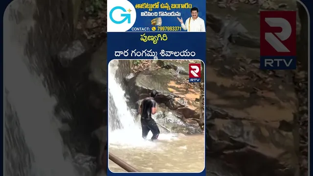 పుణ్యగిరి దార గంగమ్మ శివాలయం | AP | Dara Gangamma WaterFalls | RTV