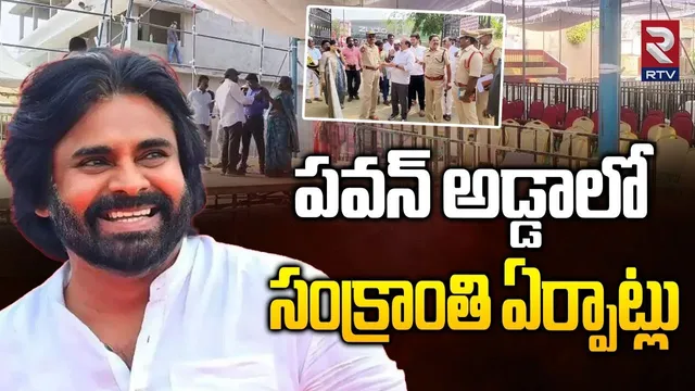 Sankranti Arrangements In Pithapuram | పవన్ అడ్డాలో సంక్రాంతి ఏర్పాట్లు | Pawan Kalyan | RTV