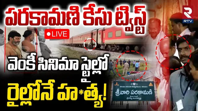 Tirumala Parakamani Case Latest Update🔴LIVE : వెంకీ సినిమా స్టైల్లో రైల్లోనే..! | Ananthapuram | RTV