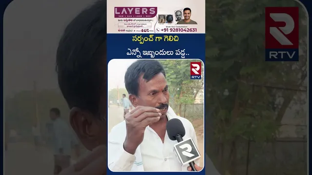 సర్పంచ్ గా గెలిచి ఎన్నో ఇబ్బందులు పడ్డ.. | EX Sarpanch On Elections 2025 | RTV