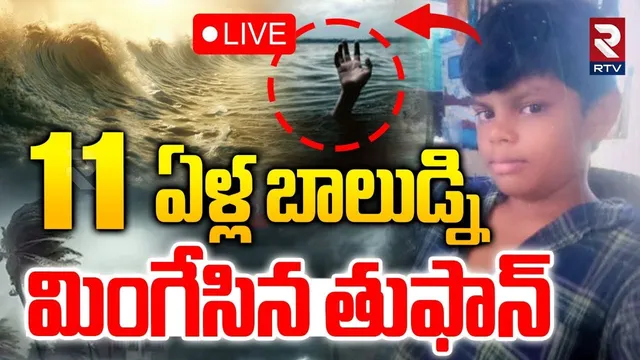 Cyclone Montha🔴LIVE Updates : బాలుడ్ని మింగేసిన తుఫాన్ | AP Rains | Kakinada 11 Years Boy Incident