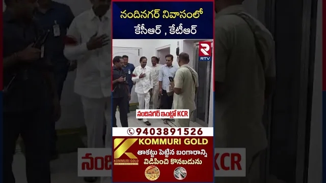 నందినగర్ నివాసంలో     కేసీఆర్ , కేటీఆర్ | KCR and KTR At Nandi Nagar Residence | RTV