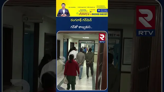 రంగనాథ్‌ గన్‌మెన్‌ గ*న్‌తో కా*ల్చుకుని.. | Hydra Ranganath Gunman Father Reveals Facts | RTV