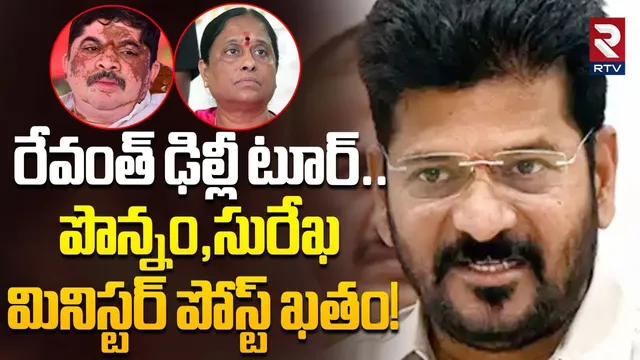 Telangana Cabinet Meeting News | పొన్నం,సురేఖ మినిస్టర్ పోస్ట్ ఖతం! | CM Revanth Reddy | RTV