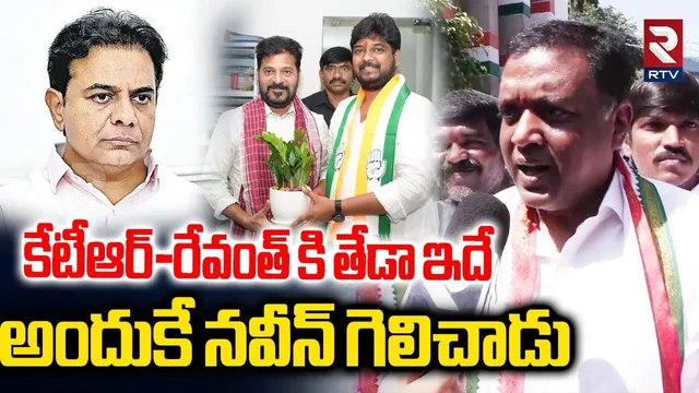 Rohin Reddy Comments On Naveen Yadav Victory | అందుకే నవీన్ గెలిచాడు | Jubilee Results | RTV