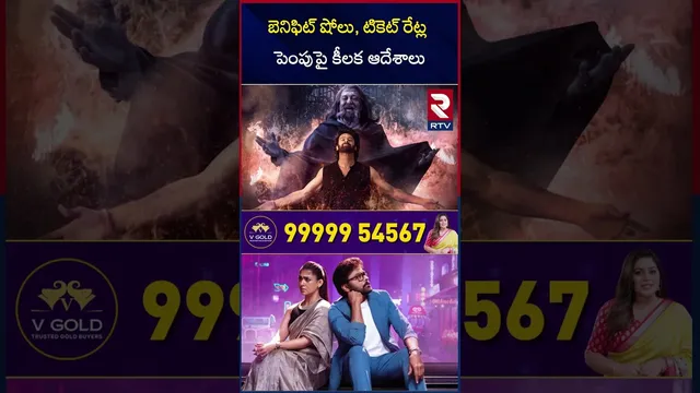 High Court On Movie Ticket Rates | బెనిఫిట్ షోలు, టికెట్ రేట్ల పెంపుపై కీలక ఆదేశాలు | RTV