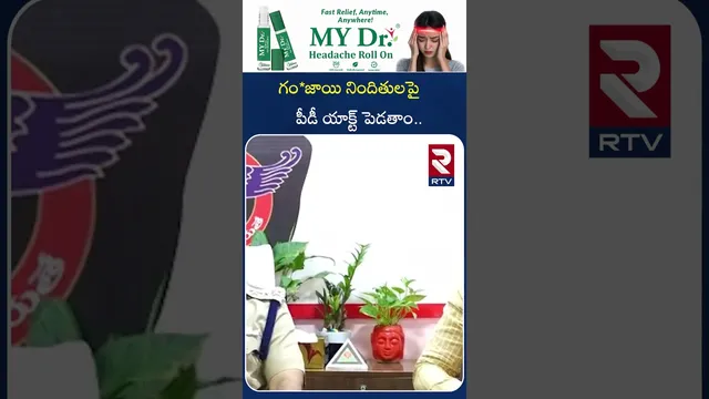 గం*జాయి నిందితులపై పీడీ యాక్ట్ పెడతాం..| PD Act on Those Accused of | G*anja-Related Offenses.| RTV