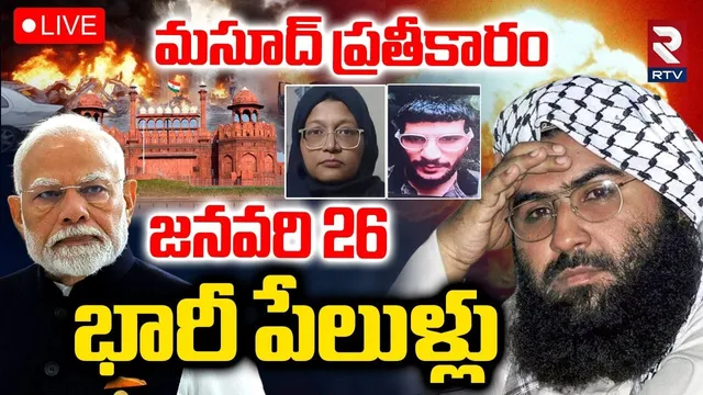 Masood Azhar Plans Blasts In India🔴LIVE: జనవరి 26 భారీ పేలుళ్లు | Delhi Blast | India VS Pak | RTV